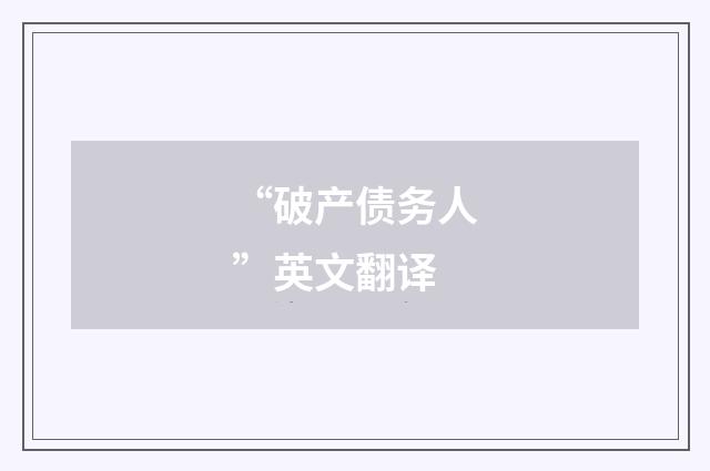 “破产债务人”英文翻译