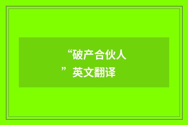 “破产合伙人”英文翻译