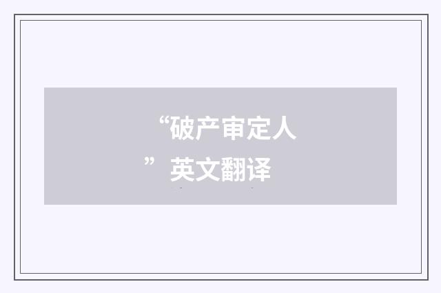 “破产审定人”英文翻译