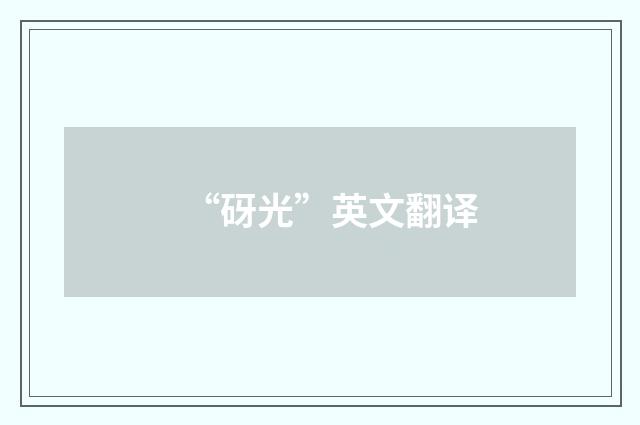 “砑光”英文翻译