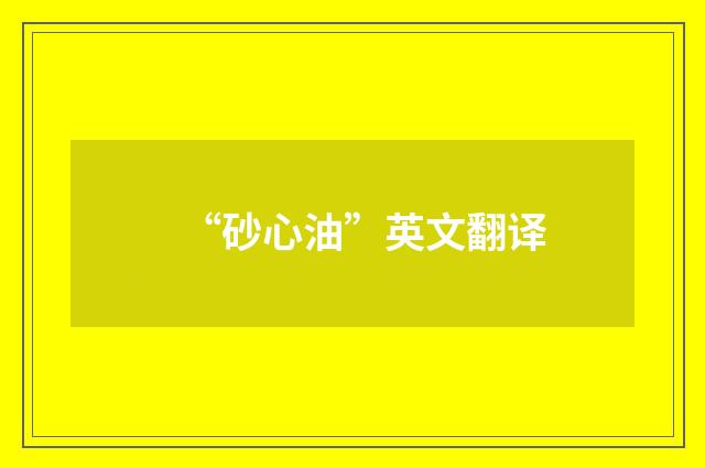 “砂心油”英文翻译