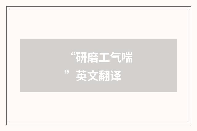 “研磨工气喘”英文翻译