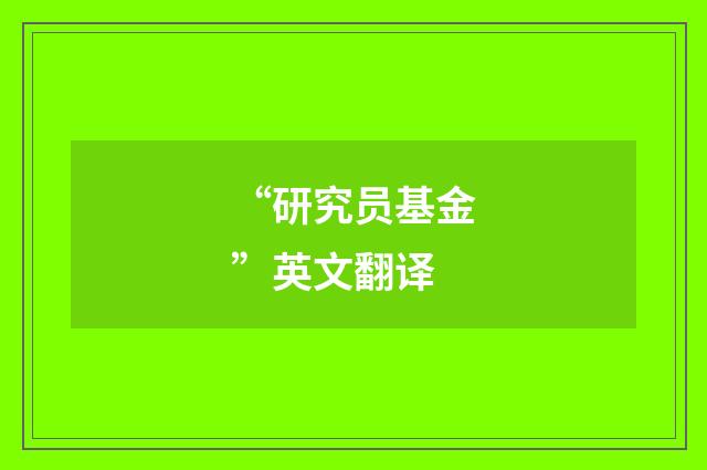 “研究员基金”英文翻译