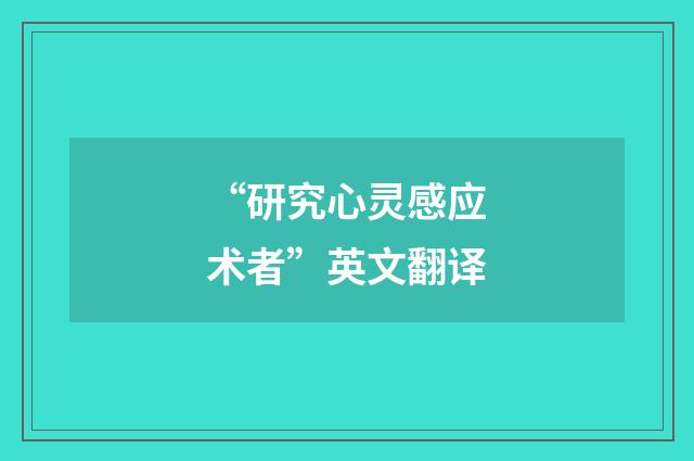 “研究心灵感应术者”英文翻译