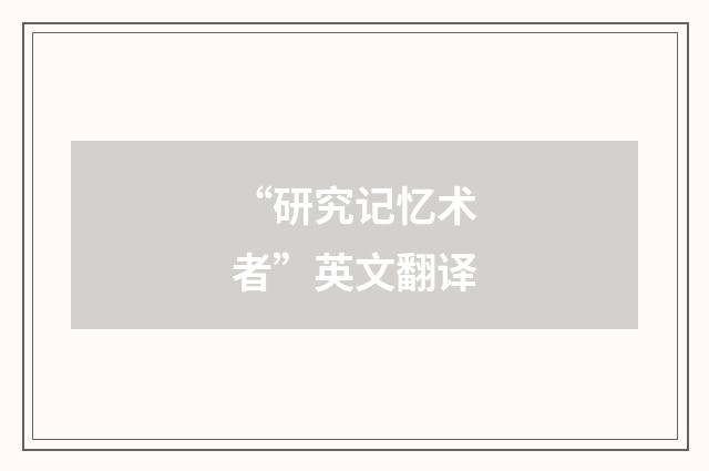 “研究记忆术者”英文翻译