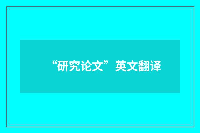“研究论文”英文翻译