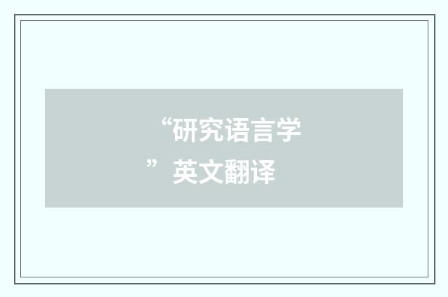 “研究语言学”英文翻译