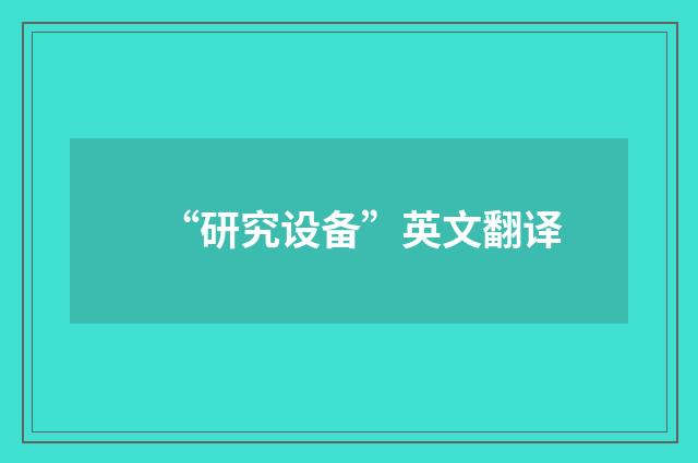 “研究设备”英文翻译