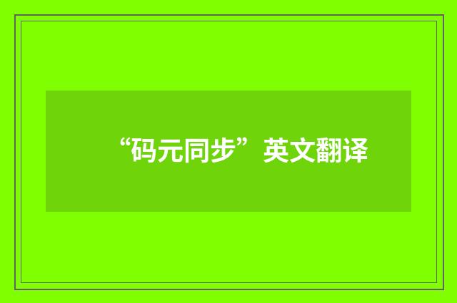 “码元同步”英文翻译