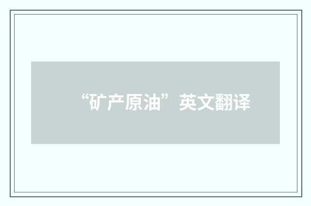 “矿产原油”英文翻译