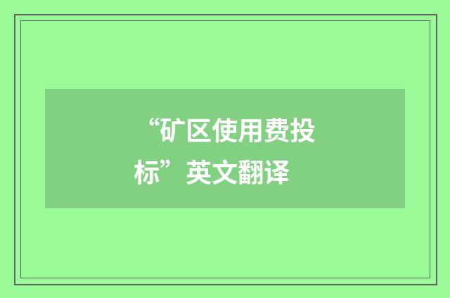 “矿区使用费投标”英文翻译