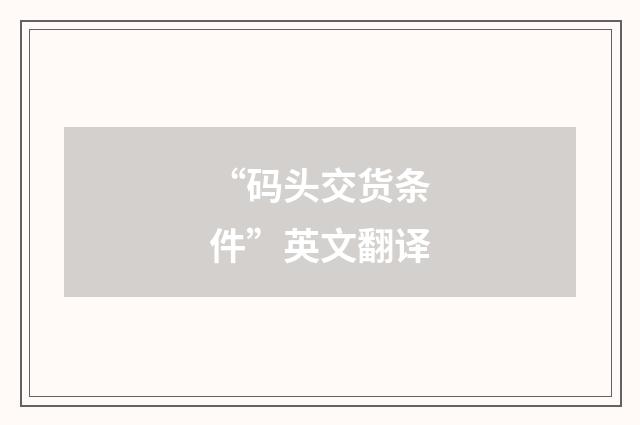 “码头交货条件”英文翻译