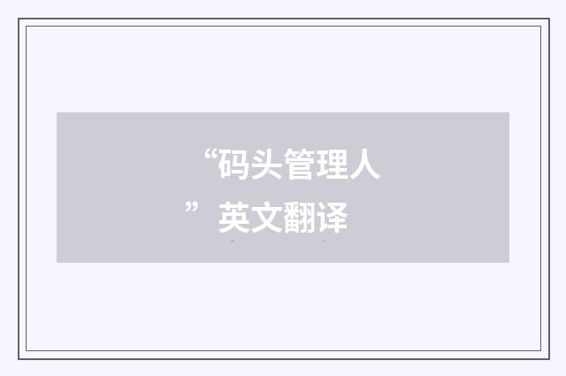 “码头管理人”英文翻译