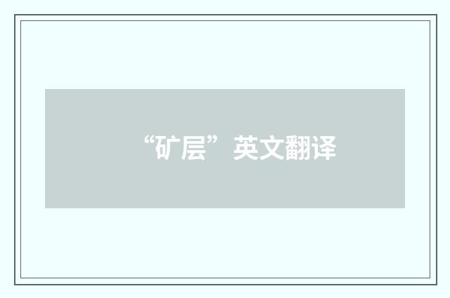 “矿层”英文翻译