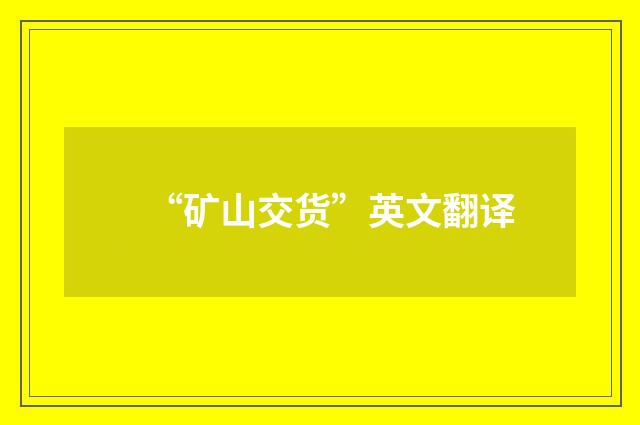 “矿山交货”英文翻译