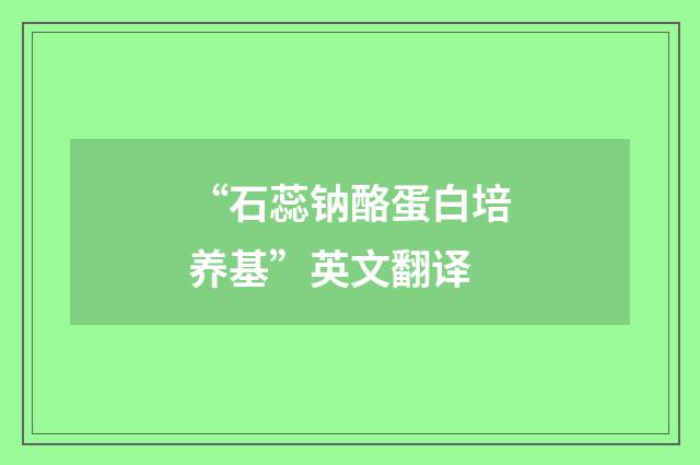 “石蕊钠酪蛋白培养基”英文翻译