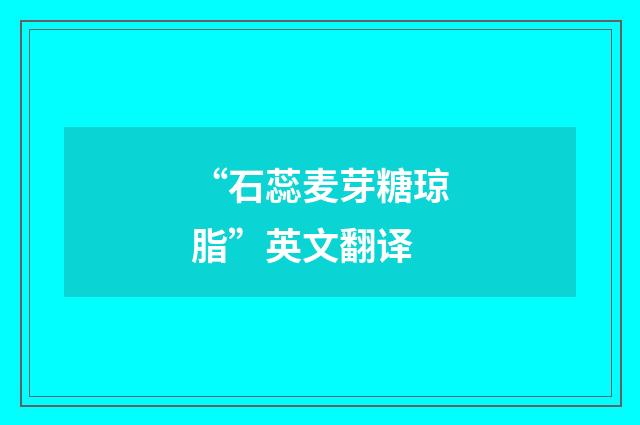 “石蕊麦芽糖琼脂”英文翻译
