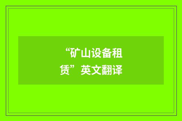 “矿山设备租赁”英文翻译