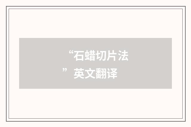 “石蜡切片法”英文翻译