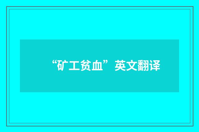 “矿工贫血”英文翻译
