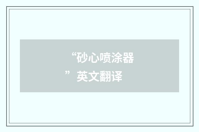 “砂心喷涂器”英文翻译