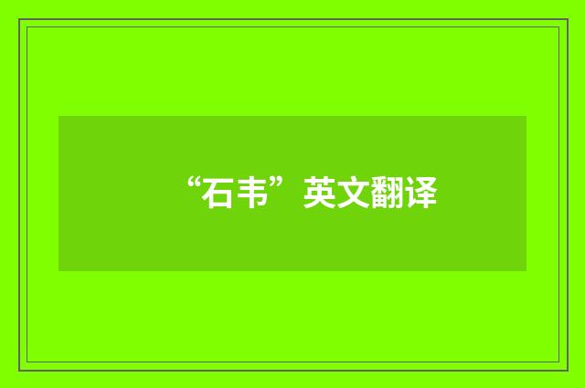 “石韦”英文翻译