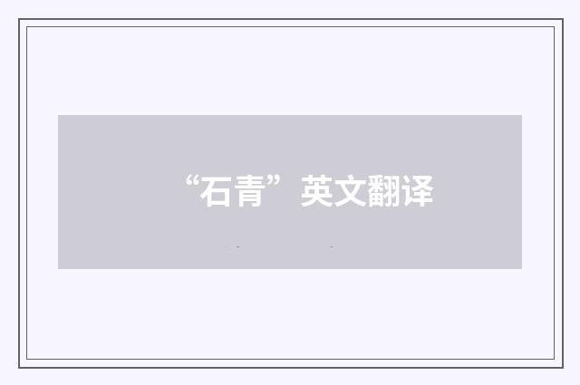 “石青”英文翻译