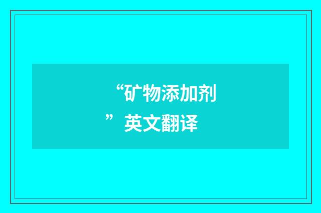 “矿物添加剂”英文翻译