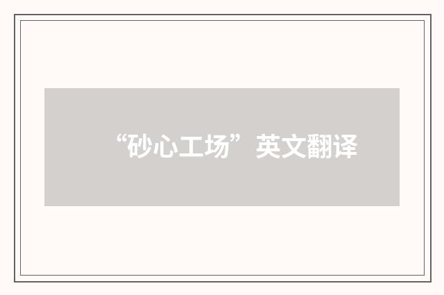 “砂心工场”英文翻译