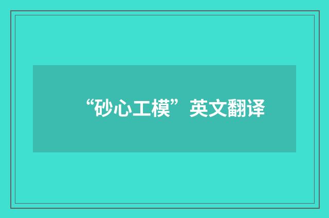 “砂心工模”英文翻译