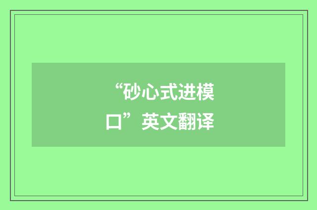 “砂心式进模口”英文翻译
