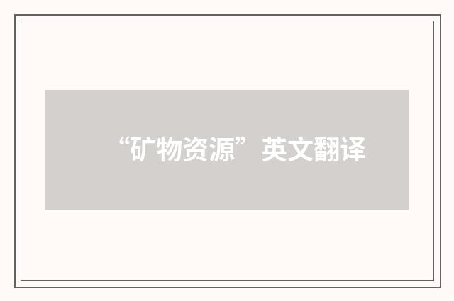 “矿物资源”英文翻译