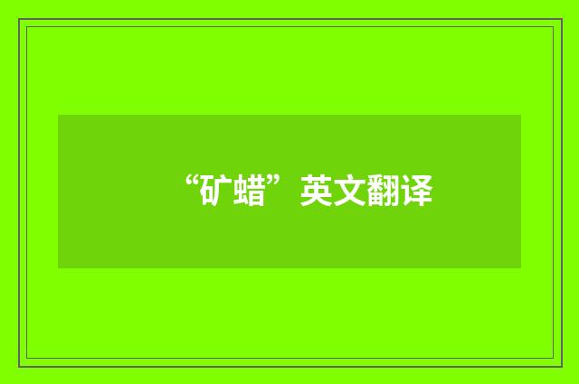 “矿蜡”英文翻译