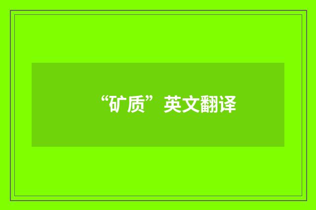 “矿质”英文翻译