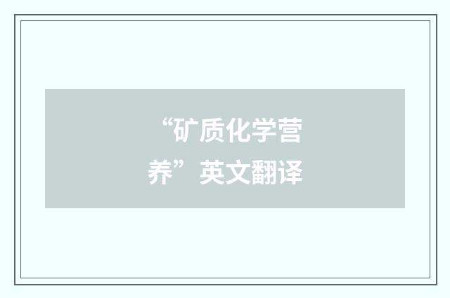 “矿质化学营养”英文翻译