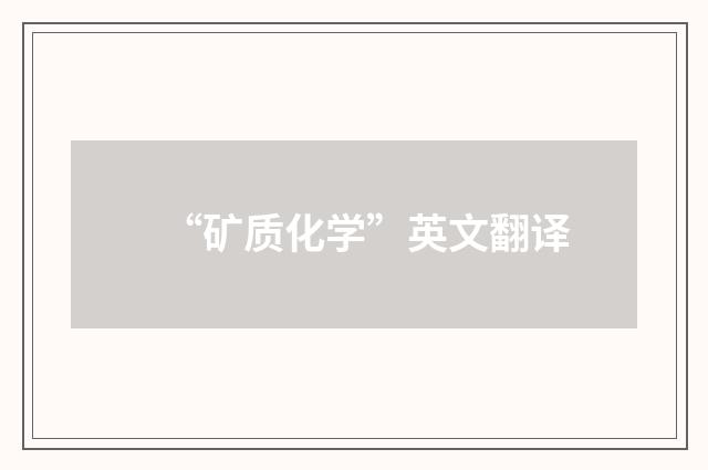 “矿质化学”英文翻译