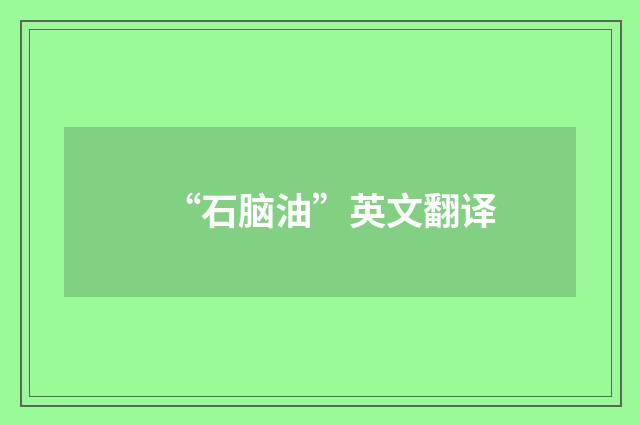 “石脑油”英文翻译