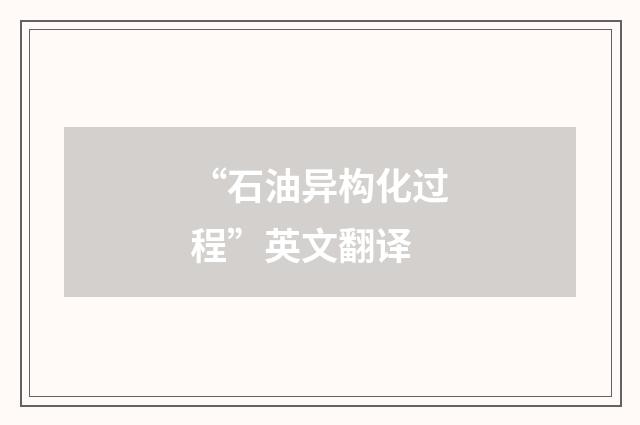 “石油异构化过程”英文翻译