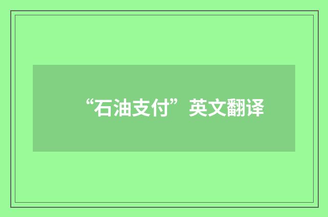 “石油支付”英文翻译