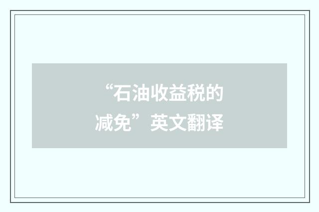 “石油收益税的减免”英文翻译