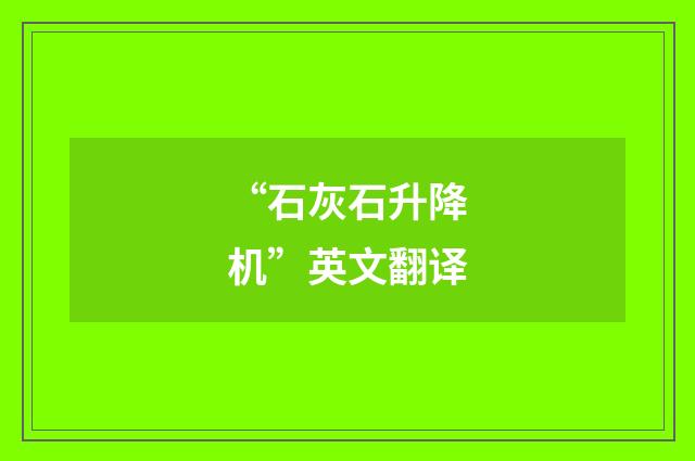 “石灰石升降机”英文翻译