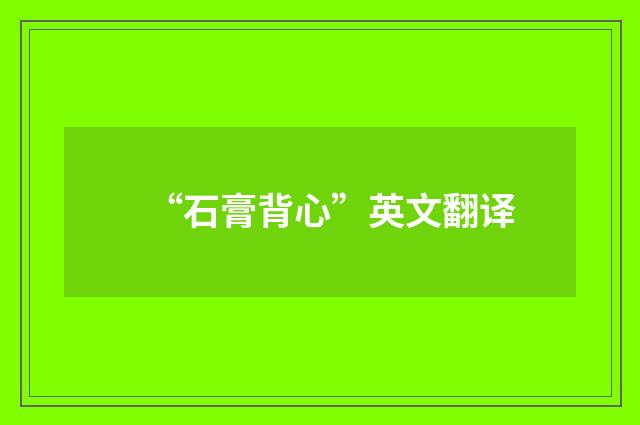 “石膏背心”英文翻译