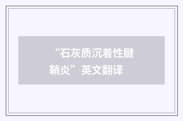 “石灰质沉着性腱鞘炎”英文翻译