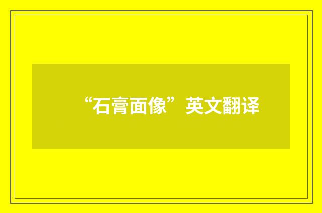 “石膏面像”英文翻译
