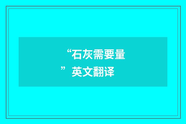 “石灰需要量”英文翻译
