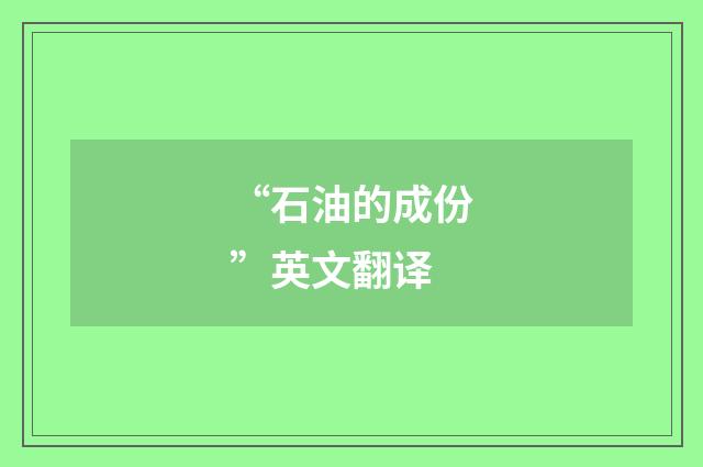“石油的成份”英文翻译