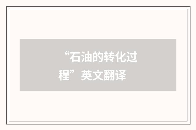 “石油的转化过程”英文翻译