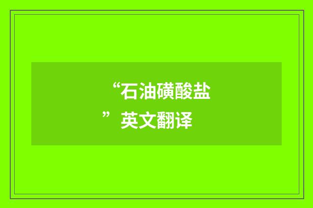 “石油磺酸盐”英文翻译