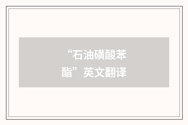 “石油磺酸苯酯”英文翻译