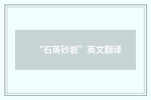 “石英砂岩”英文翻译